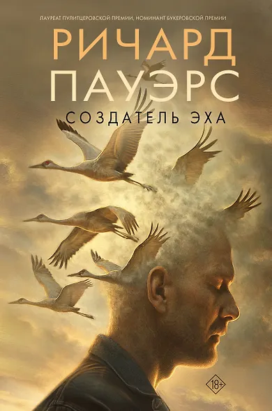 Создатель эха - фото 1