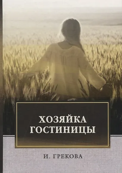 Хозяйка гостиницы: повесть - фото 1