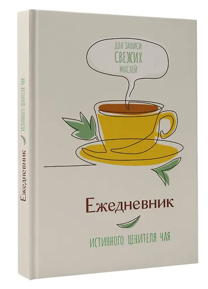 Ежедневник истинного ценителя чая...Для записи свежих мыслей! - фото 2