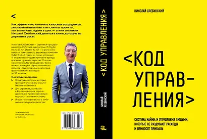 Код управления. Как эффективно нанимать классных сотрудников, реализовывать планы и не сливать проекты - фото 3