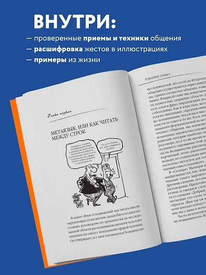 Говорите точно... Как соединить радость общения и пользу убеждения - фото 6