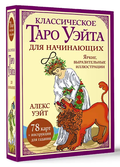 Классическое таро Уэйта для начинающих. 78 карт + инструкция для гадания - фото 3