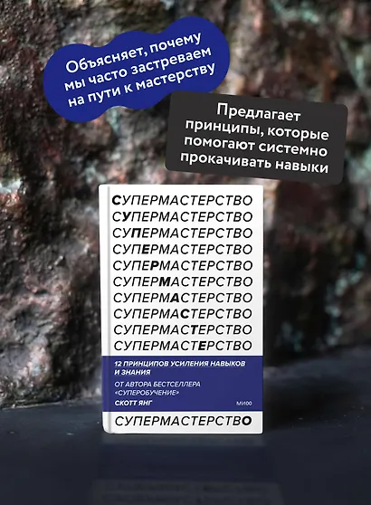 Супермастерство. 12 принципов усиления навыков и знания - фото 5