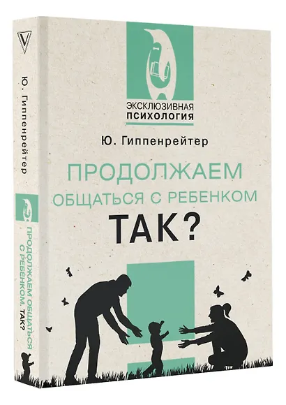 Продолжаем общаться с ребенком. Так? - фото 3