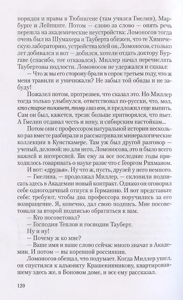 Ученые собратья: рассказы из жизни профессора и советника Михайлы Васильевича Ломоносова и его по Российской Императорской Академии Наук товарищей - фото 7