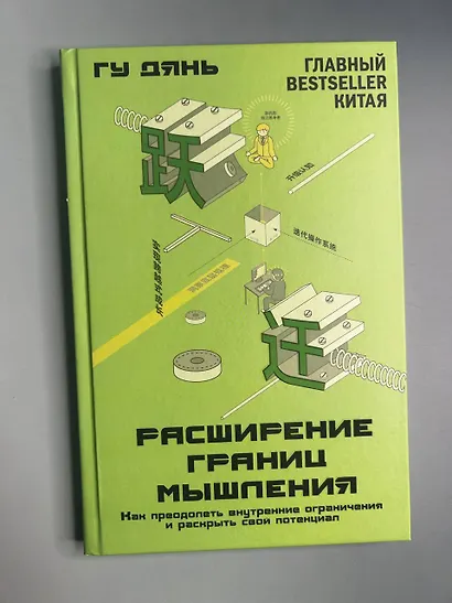 Расширение границ мышления. Как преодолеть внутренние ограничения и раскрыть свой потенциал - фото 4