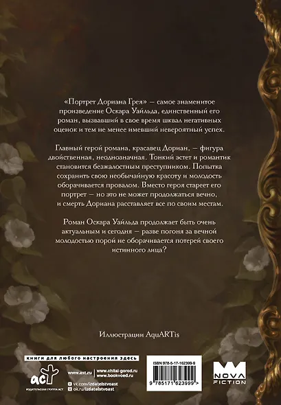 Портрет Дориана Грея с иллюстрациями Аквартис - фото 2