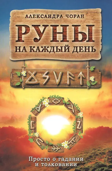 Руны на каждый день - фото 1