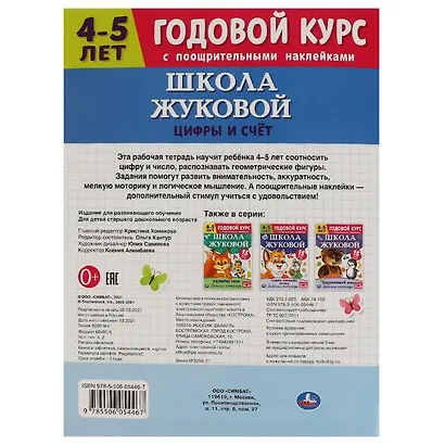Рабочая тетрадь с поощрительными наклейками. Школа Жуковой. Годовой курс. Цифры и счет. 4-5 лет - фото 2