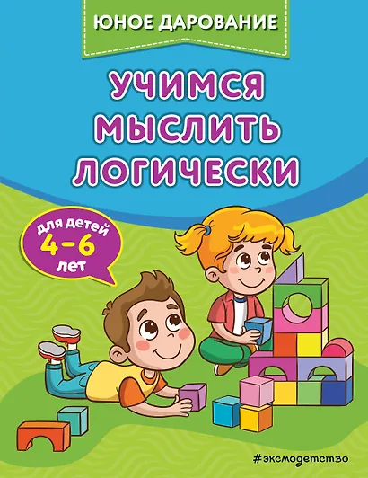 Учимся мыслить логически - фото 1