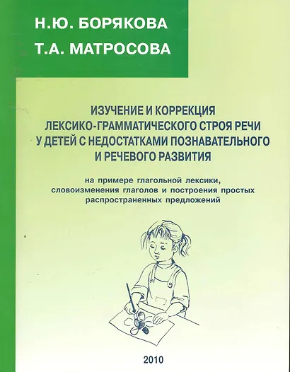 Изучение и коррекция лексико-грамматического строя речи у детей с недостатками познавательного и речевого развития - фото 1
