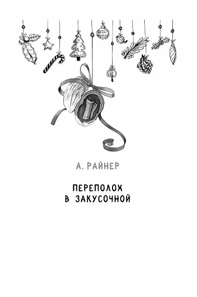 Зима на Полынной улице. Сборник рассказов - фото 5