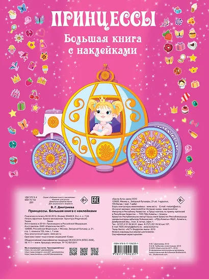 Принцесса. Большая книга с наклейками - фото 2