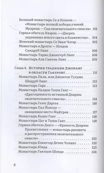 Буддийская традиция Джонанг. Монастыри и горные обители - фото 5