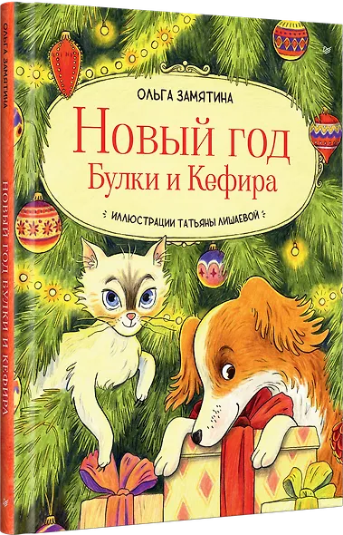 Новый год Булки и Кефира - фото 2