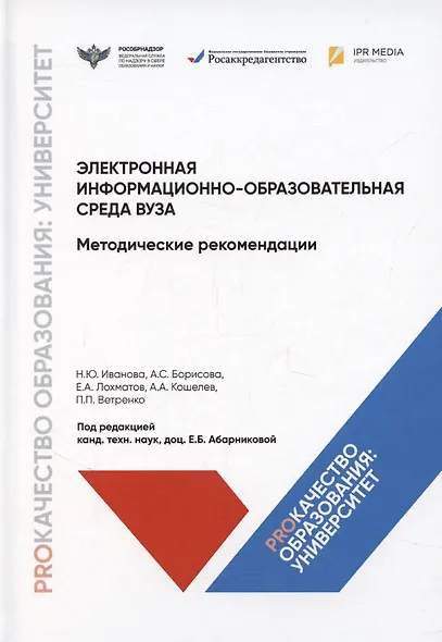 Электронная информационно-образовательная среда вуза. Методические рекомендации - фото 1