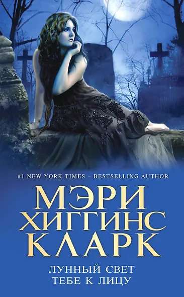 Лунный свет тебе к лицу - фото 1