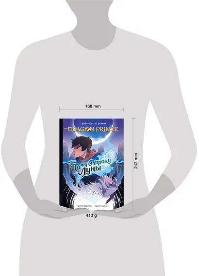 Принц-Дракон: По ту сторону Луны. Графический роман - фото 4
