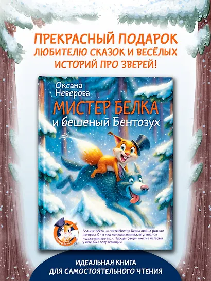 Мистер Белка и бешеный Бентозух - фото 4