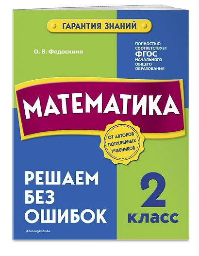 Математика. 2 класс. Решаем без ошибок - фото 3