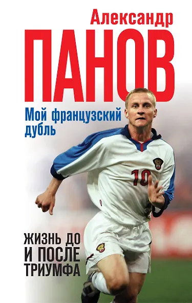 Мой французский дубль. Жизнь до и после триумфа - фото 1