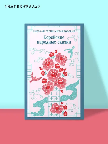 Корейские народные сказки - фото 4