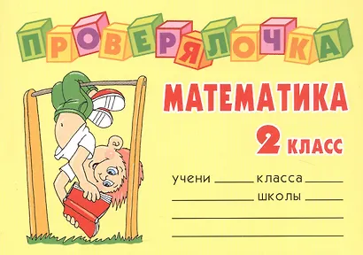 Математика. 2 класс - фото 1