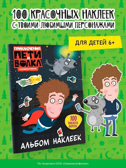 Приключения Пети и Волка. Альбом наклеек (тёмный) - фото 4