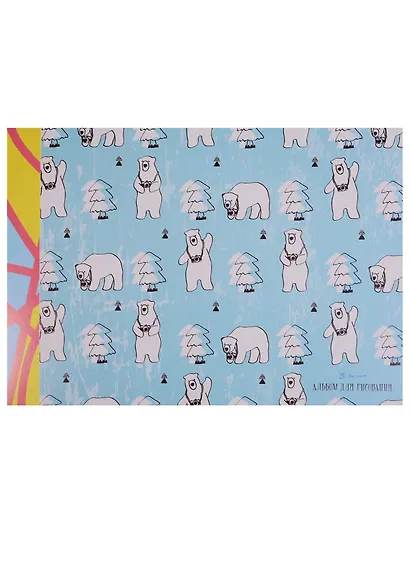 Альбом для рисования Unnika, "Полярные мишки", А4, 20 листов, на склейке - фото 1