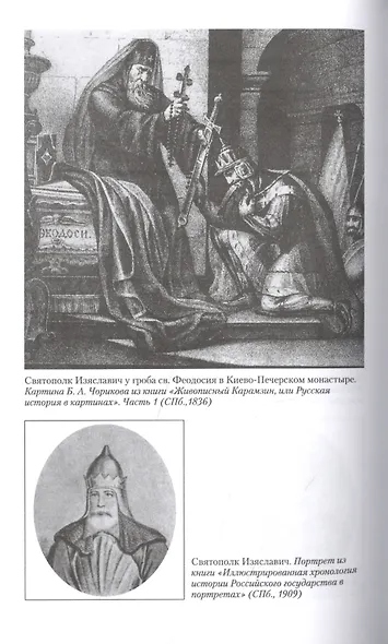 Владимир Мономах. Между историей и легендой - фото 3