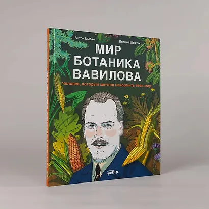 Мир ботаника Вавилова : Человек, который мечтал накормить весь мир - фото 6
