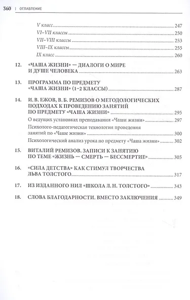 Уроки Толстого и школа культуры. Книга для родителей и учителя.-М.:РГ-Пресс,2019. - фото 5