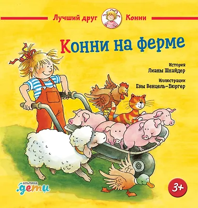 Конни на ферме - фото 1