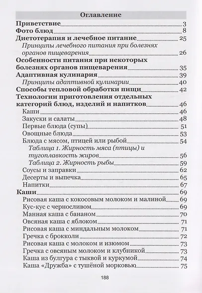 Адаптивная кулинария в лечебном питании. 136 диетических рецептов для здорового пищеварения - фото 3