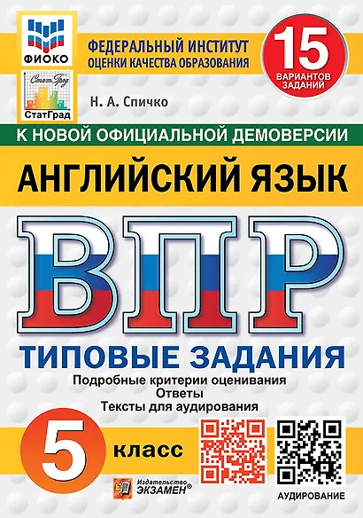ВПР. Английский язык. 5 класс. Типовые задания. 15 вариантов. Подробные критерии оценивания. Ответы. Тексты аудирования - фото 1