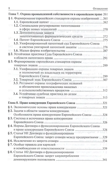 Европейское право. Отрасли права ЕС и ЕврАзЭС - фото 5