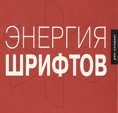 Энергия шрифтов 2 - фото 1