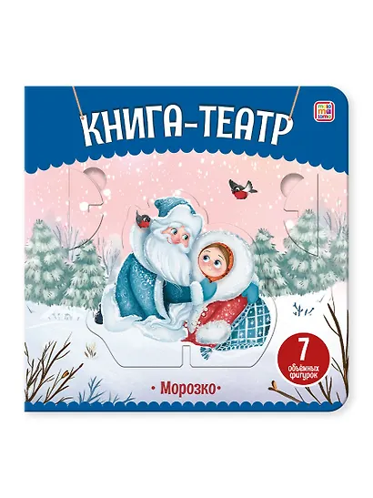 Морозко: книга-театр - фото 5