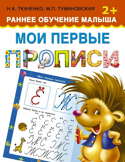 Мои первые прописи - фото 1