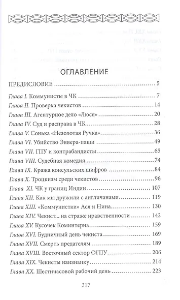 ЧК за работой. Уникальные свидетельства первого крупного советского разведчика-чекиста, бежавшего на Запад - фото 2