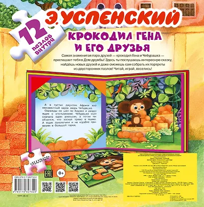 Крокодил Гена и его друзья. Книжка-игрушка с пазлами - фото 2