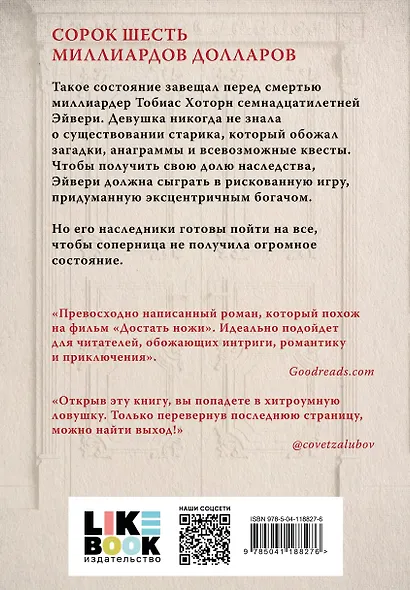 Комплект из шести книг: Игры. Нерассказанное (Цикл Игры наследников #6) + Грандиозная игра (Цикл Игры наследников #5) + Игры наследников (Цикл Игры наследников #1) + Последний гамбит (Цикл Игры наследников #3) + Братья Хоторны (Цикл Игры наследников #4) + - фото 12