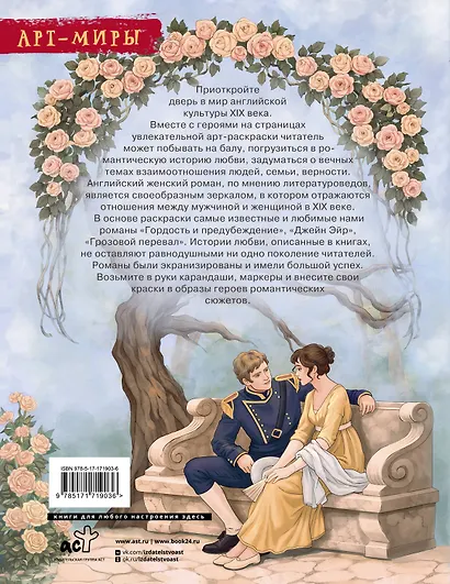В мире мистера Дарси. Быт и нравы Англии XIX века. Арт-раскраска - фото 2