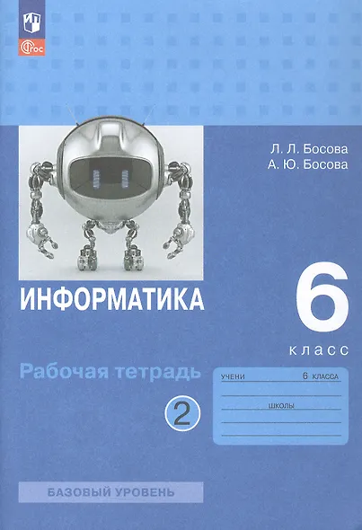 Информатика. 6 класс. Базовый уровень. Рабочая тетрадь. В двух частях. Часть 2 - фото 1