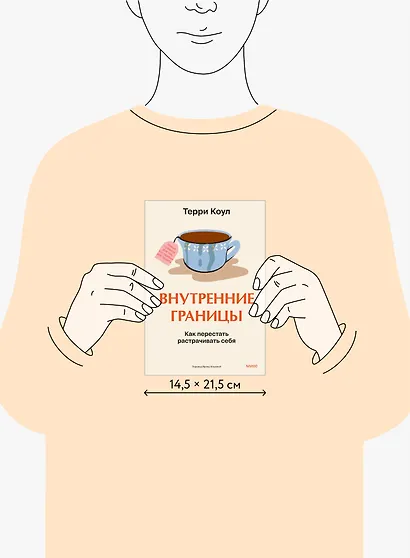 Внутренние границы. Как перестать растрачивать себя - фото 7