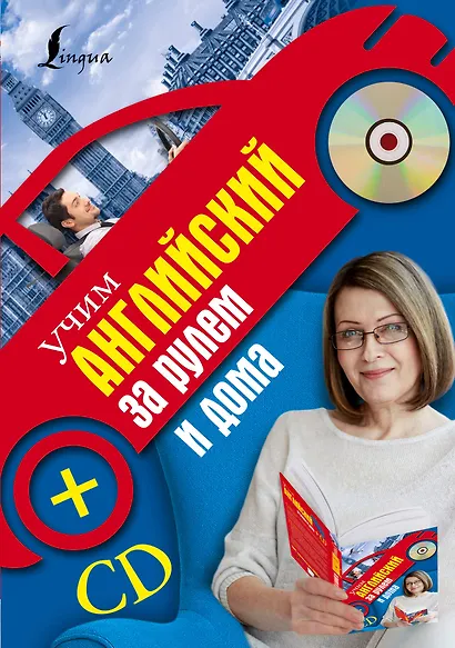 Учим английский за рулем и дома + CD - фото 1