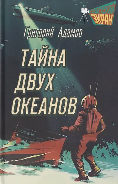 Тайна двух океанов - фото 1