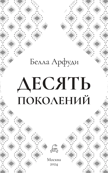 Десять поколений - фото 2