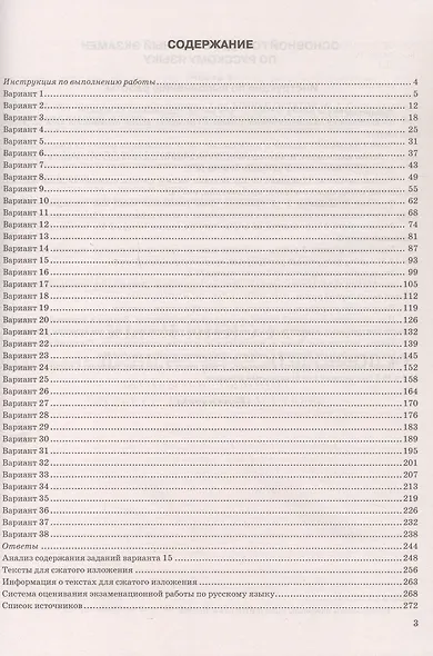 ОГЭ 2026. ФИПИ. Русский язык. 38 вариантов. Типовые варианты экзаменационных заданий - фото 2