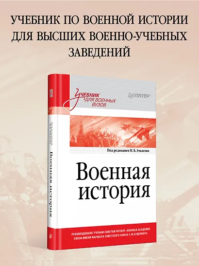 Военная история. Учебник для военных вузов - фото 3